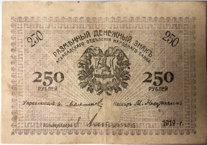 250 рублей 1919 1919