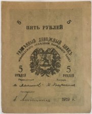 5 рублей 1919 1919