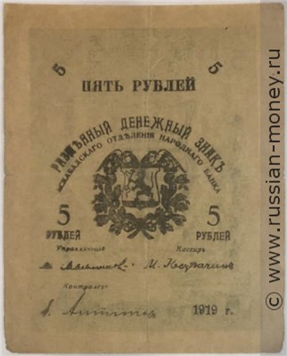 Банкнота 5 рублей 1919. Аверс
