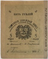 Банкнота 5 рублей 1919. Аверс