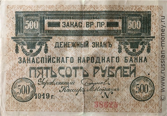 Банкнота 500 рублей 1919 (не выпущены). Аверс