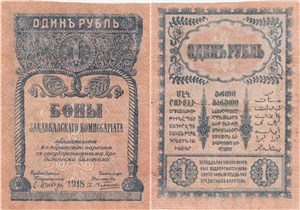 1 рубль. Закавказский комиссариат 1918 1918