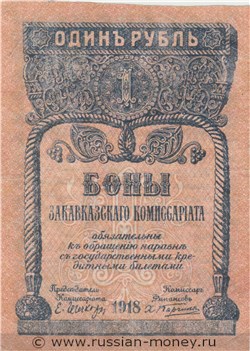 Банкнота 1 рубль. Закавказский комиссариат 1918. Стоимость. Аверс