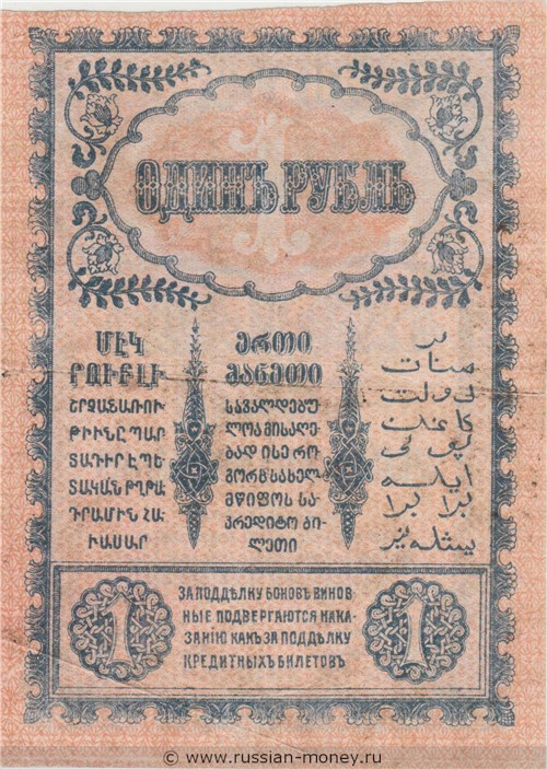 Банкнота 1 рубль. Закавказский комиссариат 1918. Стоимость. Реверс
