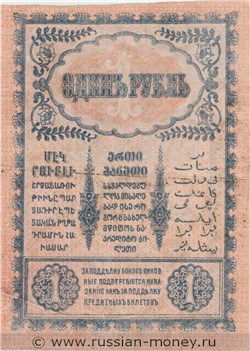 Банкнота 1 рубль. Закавказский комиссариат 1918. Стоимость. Реверс