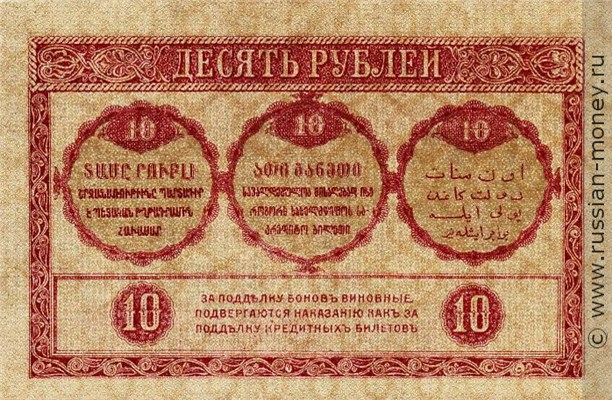 Банкнота 10 рублей. Закавказский комиссариат 1918. Стоимость. Реверс