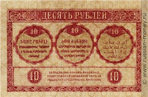 Банкнота 10 рублей. Закавказский комиссариат 1918. Стоимость. Реверс