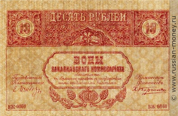 Банкнота 10 рублей. Закавказский комиссариат 1918. Стоимость. Аверс