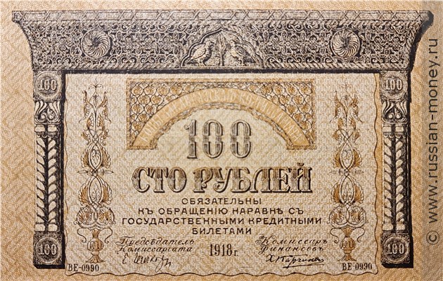 Банкнота 100 рублей. Закавказский комиссариат 1918. Стоимость. Аверс
