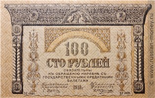 Банкнота 100 рублей. Закавказский комиссариат 1918. Стоимость. Аверс