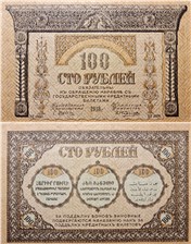 100 рублей. Закавказский комиссариат 1918 1918