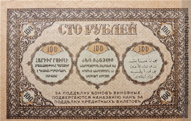 Банкнота 100 рублей. Закавказский комиссариат 1918. Стоимость. Реверс