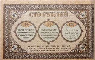 Банкнота 100 рублей. Закавказский комиссариат 1918. Стоимость. Реверс