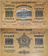 1000 рублей. Федерация ССР Закавказья 1923 1923