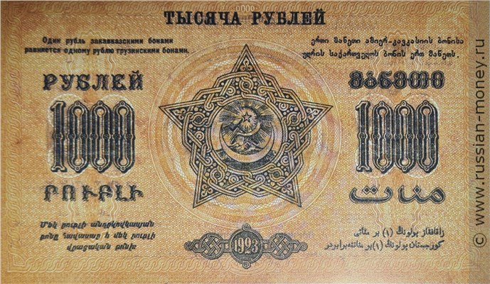 Банкнота 1000 рублей. Федерация ССР Закавказья 1923. Стоимость. Реверс