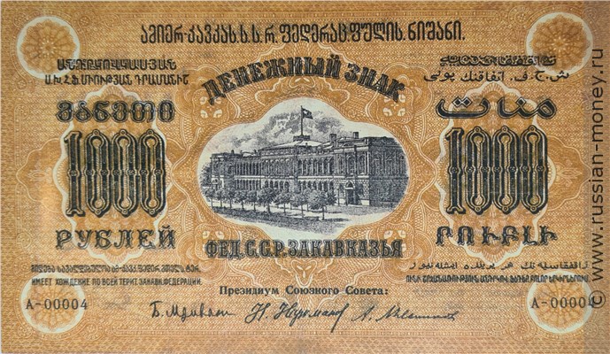 Банкнота 1000 рублей. Федерация ССР Закавказья 1923. Стоимость. Аверс