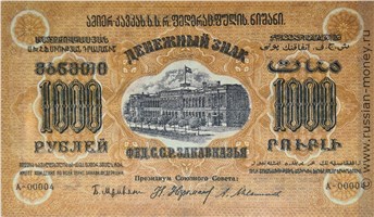 Банкнота 1000 рублей. Федерация ССР Закавказья 1923. Стоимость. Аверс