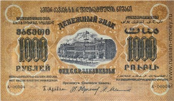 Банкнота 1000 рублей. Федерация ССР Закавказья 1923. Стоимость. Аверс