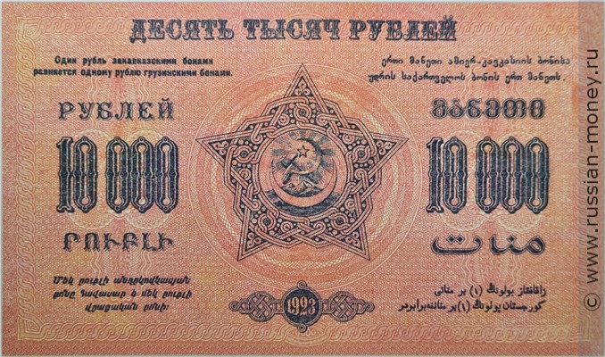 Банкнота 10000 рублей 1923 (оранжевый фон). Федерация ССР Закавказья. Стоимость. Реверс