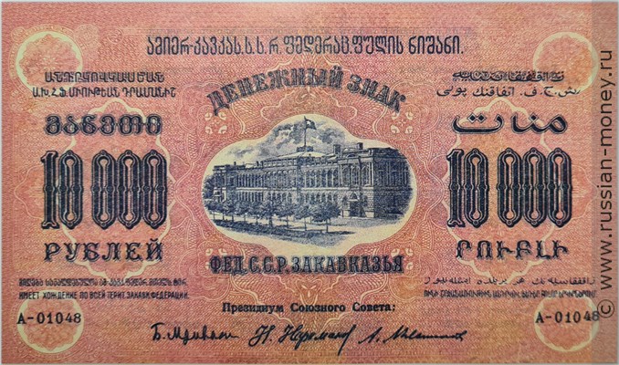 Банкнота 10000 рублей 1923 (оранжевый фон). Федерация ССР Закавказья. Стоимость. Аверс