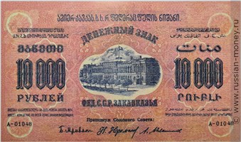 Банкнота 10000 рублей 1923 (оранжевый фон). Федерация ССР Закавказья. Стоимость. Аверс