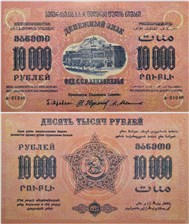 10000 рублей 1923 (оранжевый фон). Федерация ССР Закавказья 1923