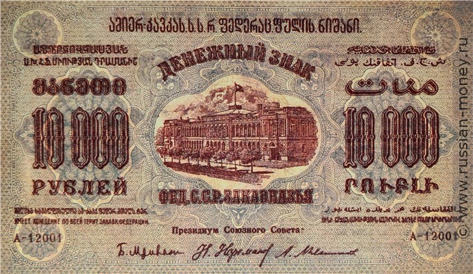 Банкнота 10000 рублей 1923 (серый фон). Федерация ССР Закавказья. Стоимость. Аверс