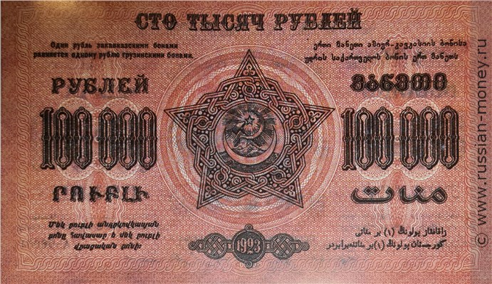 Банкнота 100000 рублей. Федерация ССР Закавказья 1923. Стоимость. Реверс