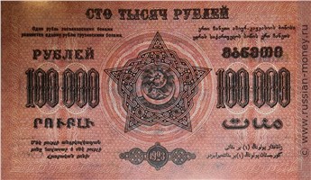 Банкнота 100000 рублей. Федерация ССР Закавказья 1923. Стоимость. Реверс