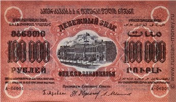 Банкнота 100000 рублей. Федерация ССР Закавказья 1923. Стоимость. Аверс