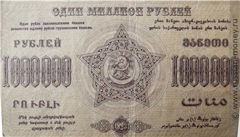 Банкнота 1 миллион рублей. Федерация ССР Закавказья 1923. Стоимость. Аверс