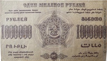 Банкнота 1 миллион рублей. Федерация ССР Закавказья 1923. Стоимость. Аверс