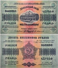 10 миллионов рублей. Федерация ССР Закавказья 1923 1923