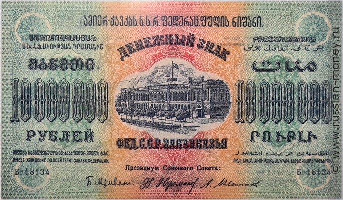 Банкнота 10 миллионов рублей. Федерация ССР Закавказья 1923. Стоимость. Аверс