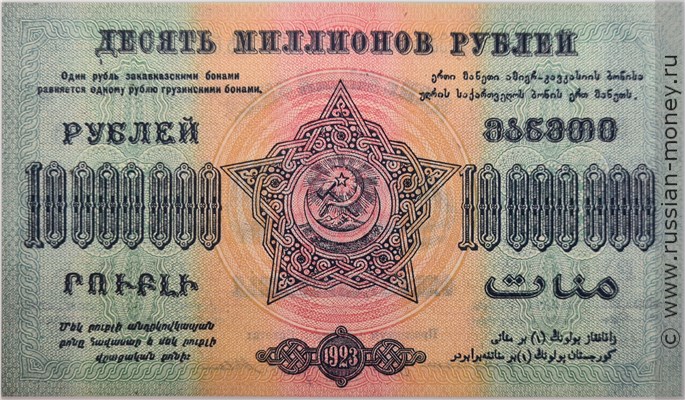 Банкнота 10 миллионов рублей. Федерация ССР Закавказья 1923. Стоимость. Реверс