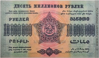 Банкнота 10 миллионов рублей. Федерация ССР Закавказья 1923. Стоимость. Реверс
