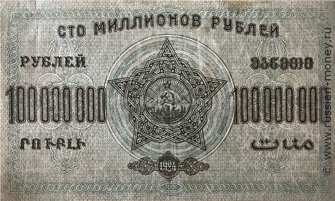 Банкнота 100 миллионов рублей. ЗСФСР 1924. Стоимость. Реверс