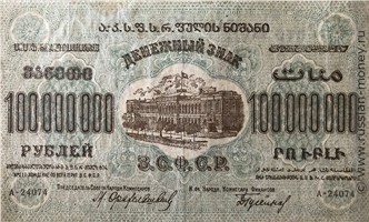 Банкнота 100 миллионов рублей. ЗСФСР 1924. Стоимость. Аверс