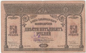 250 рублей. Закавказский комиссариат 1918 1918
