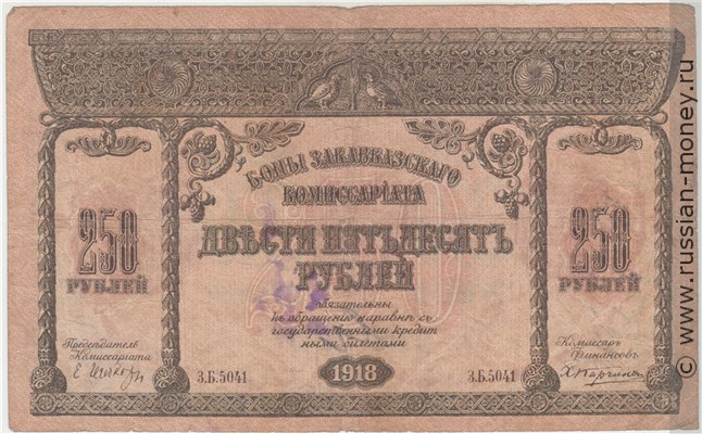 Банкнота 250 рублей. Закавказский комиссариат 1918. Стоимость. Аверс