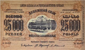 Банкнота 25000 рублей. Федерация ССР Закавказья 1923. Стоимость. Аверс