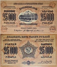 25000 рублей. Федерация ССР Закавказья 1923 1923