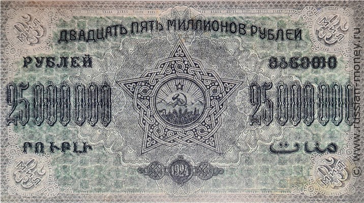 Банкнота 25 миллионов рублей. ЗСФСР 1924. Стоимость. Реверс