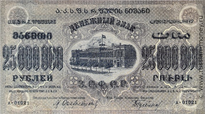 Банкнота 25 миллионов рублей. ЗСФСР 1924. Стоимость. Аверс