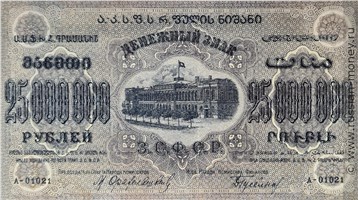 Банкнота 25 миллионов рублей. ЗСФСР 1924. Стоимость. Аверс