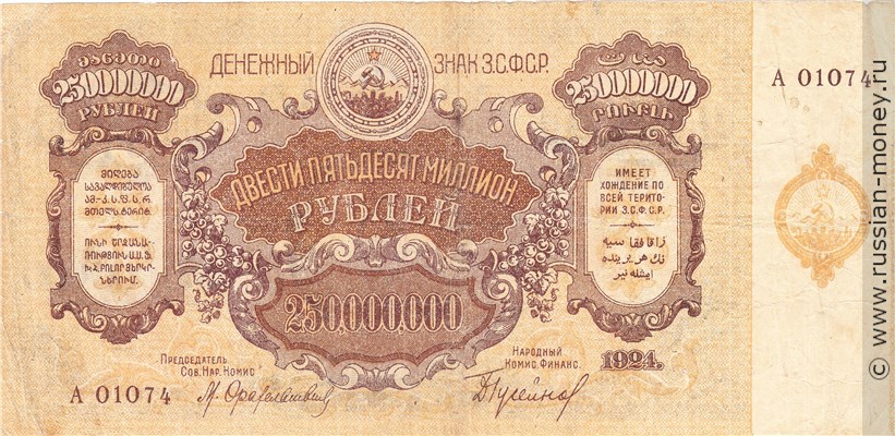 Банкнота 250 миллионов рублей. ЗСФСР 1924. Стоимость. Аверс