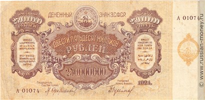 Банкнота 250 миллионов рублей. ЗСФСР 1924. Стоимость. Аверс