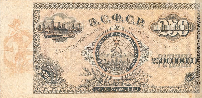 Банкнота 250 миллионов рублей. ЗСФСР 1924. Стоимость. Реверс