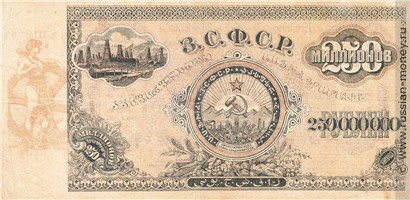 Банкнота 250 миллионов рублей. ЗСФСР 1924. Стоимость. Реверс