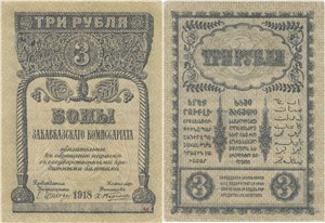 3 рубля. Закавказский Комиссариат 1918 1918